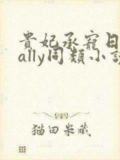 贵妃承宠日常cally同类小说