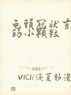 龟头冠状有白色的小颗粒