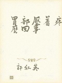 胃部压着疼是怎么回事