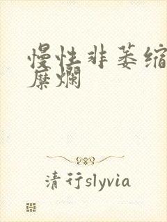 慢性非萎缩胃炎糜烂封面