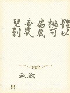 儿童扁桃体肥大到几岁可以消