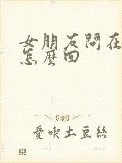 女朋友问在干嘛怎么回封面