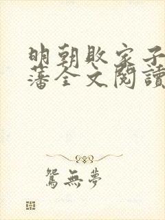 明朝败家子方继藩全文阅读无删减