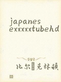 japanesexxxxxtubehd
