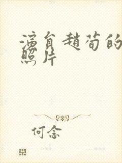 演员赵荀的个人照片封面