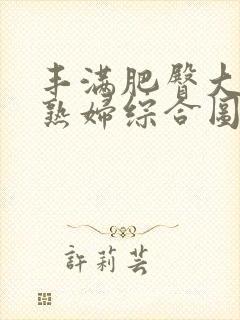 丰满肥臀大屁股熟妇综合图片