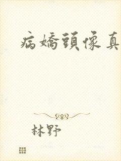 病娇头像真人女