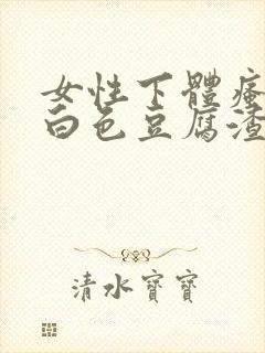 女性下体瘙痒有白色豆腐渣