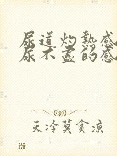 尿道灼热感还会尿不尽的感觉