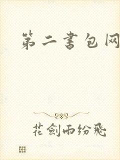 第二书包网 辣