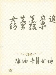 女生怎么追喜欢的男孩子封面