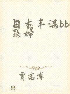 日本丰满bbw熟妇封面
