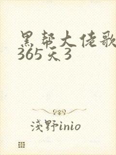 黑帮大佬歌我的365天3