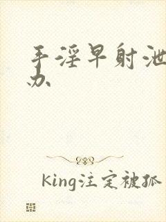 手淫早射泄怎么办封面