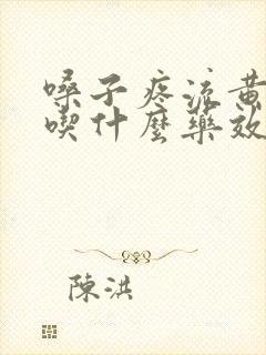 嗓子疼流黄鼻涕吃什么药效果好