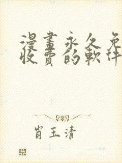 漫画永久免费不收费的软件app封面