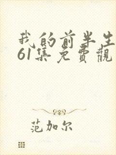 我的前半生第二61集免费观看封面