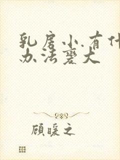 乳房小.有什么办法变大