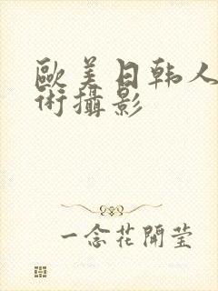 欧美日韩人体艺术摄影