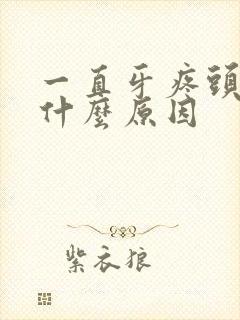 一直牙疼头疼是什么原因封面