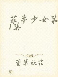 菲梦少女第四季1集