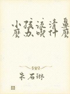 小孩流清鼻涕怎么办吃什么药