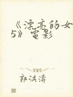 《漂亮的女邻居5》电影封面