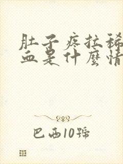 肚子疼拉稀拉出血是什么情况