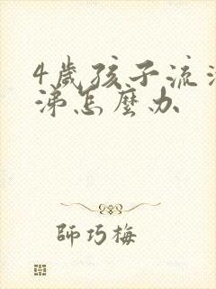 4岁孩子流清鼻涕怎么办封面