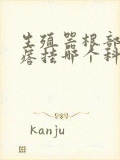 生殖器根部有疙瘩挂哪个科