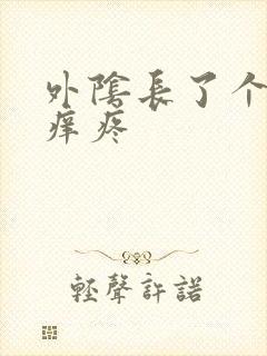 外阴长了个痘痘痒疼