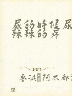 尿的时候尿道火辣辣的疼