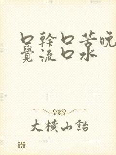 口干口苦晚上睡觉流口水