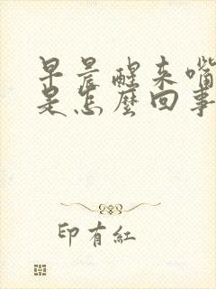 早晨醒来嘴唇干是怎么回事