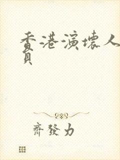 香港演坏人的演员