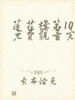 莲花楼第10集免费观看完整版