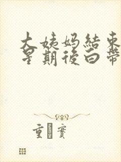 大姨妈结束一个星期后白带有血丝