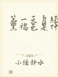 第一天月经颜色黑褐色是什么原因