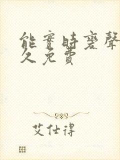 能实时变声器永久免费封面