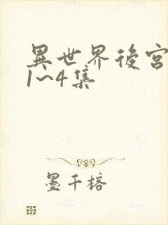 异世界后宫物语1~4集