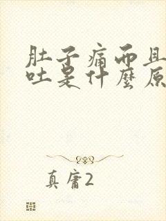 肚子痛而且还想吐是什么原因引起的