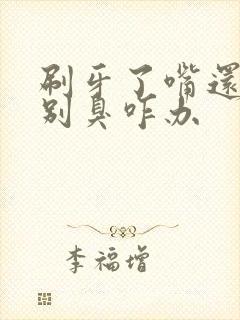 刷牙了嘴还是特别臭咋办封面