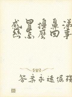 感冒擤鼻涕带血丝怎么回事