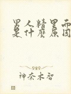 男人精里面有血是什么原因