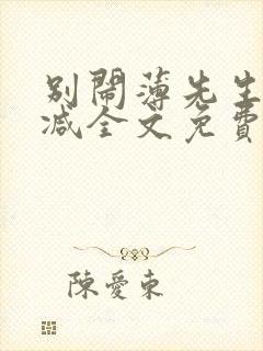 别闹薄先生无删减全文免费阅读