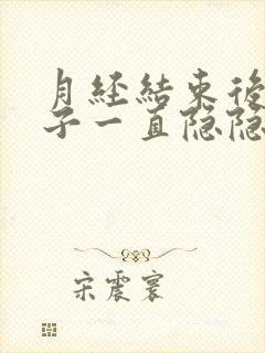 月经结束后小肚子一直隐隐作痛