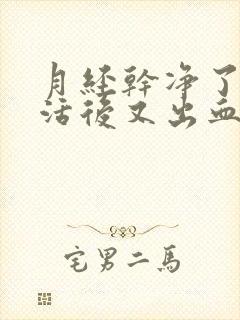 月经干净了性生活后又出血封面