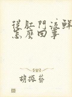 从肛门流鲜血是怎么回事