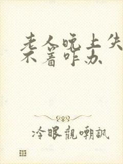 老人晚上失眠睡不着咋办