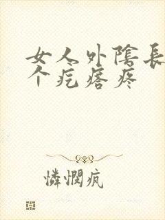 女人外阴长了一个疙瘩疼